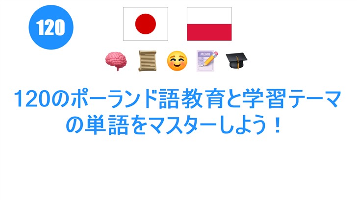 120のポーランド語教育と学習テーマの単語をマスターしよう！